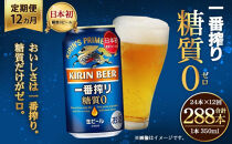 ＜キリンビール12ヵ月定期便＞キリン一番搾り 糖質ゼロ350mL缶　毎月1ケース（24本）×12回　神戸工場