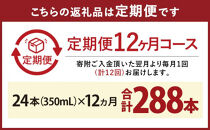 ＜キリンビール12ヵ月定期便＞キリン一番搾り 糖質ゼロ350mL缶　毎月1ケース（24本）×12回　神戸工場