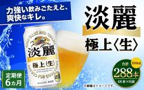 ＜キリンビール6ヵ月定期便＞キリン淡麗 極上生350mL缶　毎月2ケース（24本×2）×6回　神戸工場