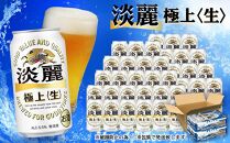 ＜キリンビール6ヵ月定期便＞キリン淡麗 極上生350mL缶　毎月2ケース（24本×2）×6回　神戸工場