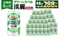 ＜キリンビール6ヵ月定期便＞キリン淡麗 グリーンラベル350mL缶　毎月2ケース（24本×2）×6回　神戸工場