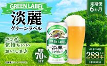 ＜キリンビール6ヵ月定期便＞キリン淡麗 グリーンラベル350mL缶　毎月2ケース（24本×2）×6回　神戸工場