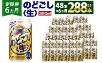 ＜キリンビール6ヵ月定期便＞キリン のどごし生350mL缶　毎月2ケース（24本×2）×6回　神戸工場