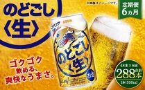 ＜キリンビール6ヵ月定期便＞キリン のどごし生350mL缶　毎月2ケース（24本×2）×6回　神戸工場