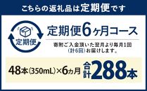 ＜キリンビール6ヵ月定期便＞キリン のどごし生350mL缶　毎月2ケース（24本×2）×6回　神戸工場