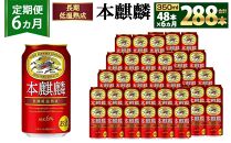 ＜キリンビール6ヵ月定期便＞キリン 本麒麟350mL缶　毎月2ケース（24本×2）×6回　神戸工場