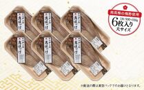 〈南高梅の梅酢使用〉&nbsp;紀州備長炭干し&nbsp;開き真ホッケ（大サイズ）6枚入り［MG78］