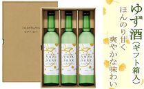 OK048　【北海道、沖縄県配送不可】yuzu sake＜ゆず酒＞500ml×3本（ギフト箱入）