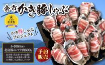 【予約販売】かき豚しゃぶ かき豚8個 北島豚のバラ肉600g 北海道