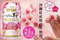 〈オリオンビール社より発送〉【数量限定】オリオン いちばん桜 PREMIUM（350ml×24本）
