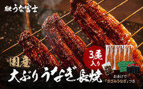 大ぶりうなぎ&nbsp;長焼&nbsp;3尾(1尾160ｇ)×3袋&nbsp;たれ＆山椒付き&nbsp;|&nbsp;うなぎ&nbsp;鰻&nbsp;長焼き&nbsp;国産うなぎ&nbsp;蒲焼き&nbsp;炭火焼き&nbsp;長焼き&nbsp;土用&nbsp;丑の日&nbsp;土用丑の日&nbsp;タレ付き&nbsp;高級&nbsp;グルメ&nbsp;ご飯のお供&nbsp;人気店&nbsp;ギフト&nbsp;人気&nbsp;おすすめ&nbsp;高級食材&nbsp;送料無料