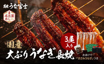 大ぶりうなぎ&nbsp;長焼&nbsp;3尾(1尾160ｇ)×3袋&nbsp;たれ＆山椒付き&nbsp;|&nbsp;うなぎ&nbsp;鰻&nbsp;長焼き&nbsp;国産うなぎ&nbsp;蒲焼き&nbsp;炭火焼き&nbsp;長焼き&nbsp;土用&nbsp;丑の日&nbsp;土用丑の日&nbsp;タレ付き&nbsp;高級&nbsp;グルメ&nbsp;ご飯のお供&nbsp;人気店&nbsp;ギフト&nbsp;人気&nbsp;おすすめ&nbsp;高級食材&nbsp;送料無料