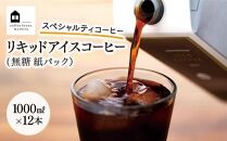 《先行予約》2024年5月19日から順次発送　リキッドアイスコーヒー　１２本　(無糖　1000ml　紙パック）