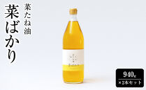 菜たね油「菜ばかり」940g×2本セット