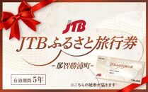 【那智勝浦町】JTBふるさと旅行券（紙券）450,000円分