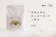 【令和7年産新米予約】【定期便】「雲海米」南魚沼塩沢産コシヒカリ　精米5kg x 全12回【2025年10月1日より順次発送予定】
