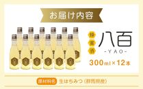 はちみつ酒「YAO-八百-」12本セット