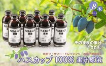 ハスカップ100％果汁原液 ８本セット【ポイント交換専用】