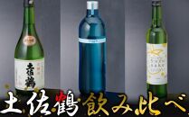 NM138　 【飲み比べ】土佐鶴　飲み比べセット（日本酒・リキュール）Ａ　室戸海洋深層水仕込み　