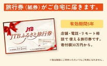 【長崎、雲仙、ハウステンボス等】JTBふるさと旅行券（紙券）900,000円分【ポイント交換専用】