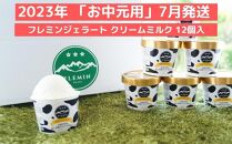 【2023年お中元用】フレミンジェラート　カップアイス「クリームミルク味」12個入