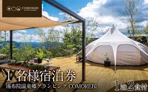 湯布院温泉郷グランピング COMOREBI　1名宿泊券1泊2食付き(夕・朝食) | 宿泊券 宿泊 旅行券 温泉 観光 旅行 ホテル 旅館 クーポン チケット トラベルクーポン トラベル ゆふいん 人気 おすすめ 大分県 由布市 BN001