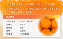 厳選！柑橘の大トロ！完熟ハウスせとか 3kg 2025年2月中旬～発送予定 | フルーツ 人気 お取り寄せ 産地直送 もりの農園　ドルチェみかん