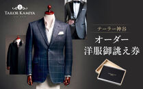 【テーラー神谷】　オーダー洋服御誂え券