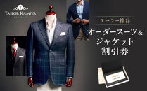 【テーラー神谷】　オーダースーツ＆ジャケット割引券