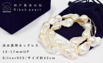 淡水真珠バロックネックレス　　