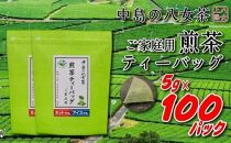 八女上陽の産地直送！ 中島製茶本舗 ご家庭用煎茶ティーバッグ １００パック