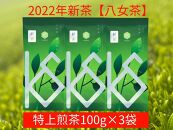 【2022年新茶予約】八女茶 特上煎茶100g×3袋【2022年5月上旬発送予定】