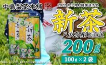 【先行受付】 中島製茶本舗 八女茶新茶 ２００ｇ【2022年5月以降発送予定】