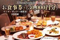37Steakhouse & Bar那覇お食事券（30000円分）