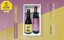 余市ワイン×竹鶴酒造 720ml× 各1本 セット ギフト 赤ワイン