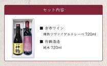 余市ワイン×竹鶴酒造 720ml× 各1本 セット ギフト 赤ワイン【ポイント交換専用】