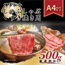 訳あり 博多和牛 しゃぶしゃぶすき焼き用 500g ( 500g×1パック ) ( 部位おまかせ )