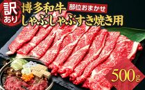 訳あり 博多和牛 しゃぶしゃぶすき焼き用 500g ( 500g×1パック ) ( 部位おまかせ ) | 牛肉 和牛 黒毛和牛 牛 スライス しゃぶしゃぶ すき焼き すきやき 焼きしゃぶ お鍋 鍋 10000円以下 1万円以下 お取り寄せ グルメ 福岡県 大川市