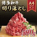 訳あり 博多和牛 切り落とし 500g ( 500g×1パック ) | 牛肉 和牛 お肉 肉 小分け 切り落とし 切落し 不揃い 0.5kg 0.5キロ 肉じゃが 牛丼 野菜炒め ブランド牛 お取り寄せ 高級 グルメ 5000円以下 5千円以下