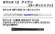 ゼクシオ 12 アイアン カーボンシャフト【ゼクシオ MP1200 カーボンシャフト/SR】_ZD-C702_SR