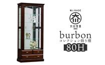 バーボン８０（H）コレクション | 飾り棚 大川家具