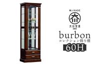 バーボン６０（H）コレクション | 飾り棚 大川家具