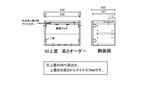 ガイア６０上置　高さオーダー | TVボード 大川家具