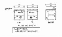 ガイア４０上置（右、左）　高さオーダー | TVボード 大川家具