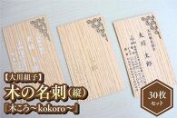 【大川組子】木の名刺「木ころ～kokoro～」30枚（縦）