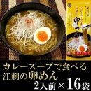 カレースープで食べる江刺の卵めん（2人前×16袋） 岩手名産 素麺[K0037]