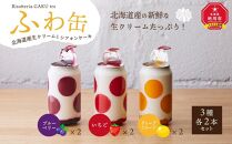 ふわ缶 ～北海道産生クリームとシフォンケーキ～ 3種 各2本