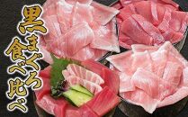 福岡市グルメ糸島海鮮堂の黒まぐろ食べ比べ4食セット