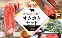 【赤身の旨味】京都ブランド牛「京たんくろ和牛」日本海牧場のすき焼きセット