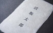 【福岡市で創業70年】職人が作る活字を使用した活版名刺（100枚セット）